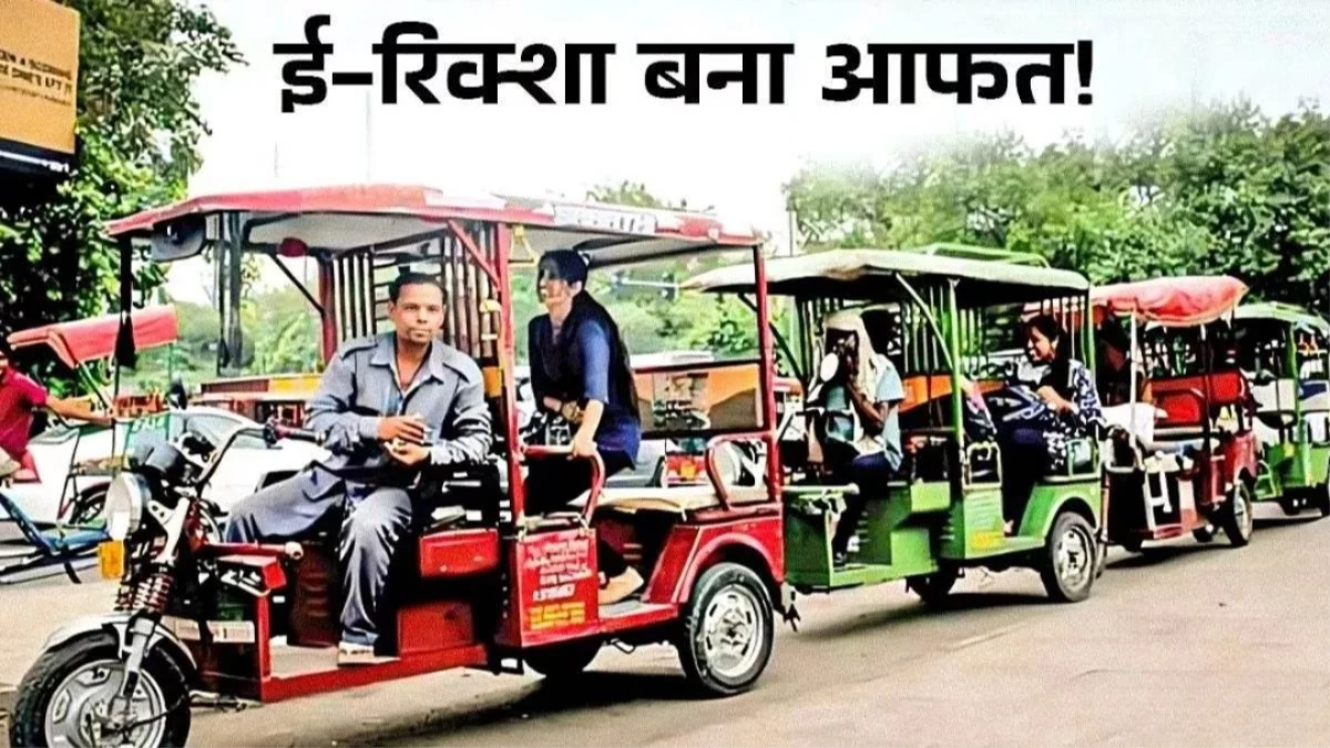 Bhopal में ई-रिक्शा पर बड़ी कार्रवाई, बच्चों की आवाजाही पर लगाया बैन, कलेक्टर ने जारी किया आदेश