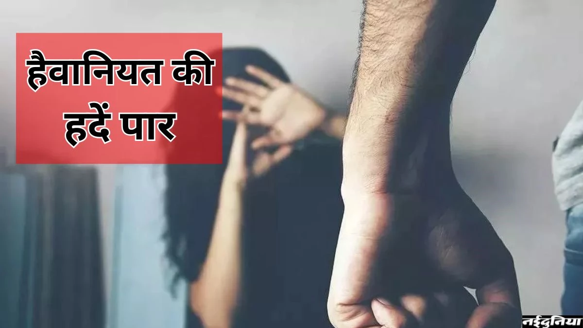 बहू के साथ हैवानियत, गर्म चिमटे से दोगा... पानी में बार-बार डुबाया