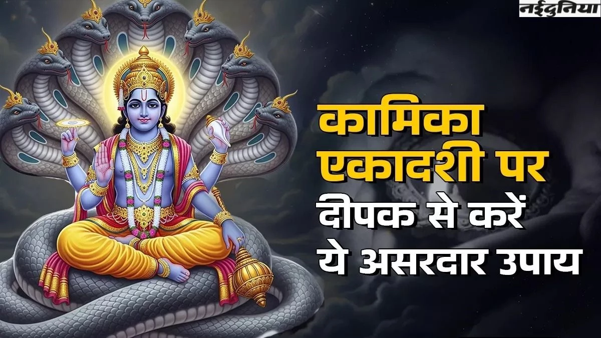 Kamika Ekadashi 2025: सावन महीने की पहली एकादशी पर इन स्थानों पर दीपक जलाना है शुभ, चमक जाएगी किस्मत