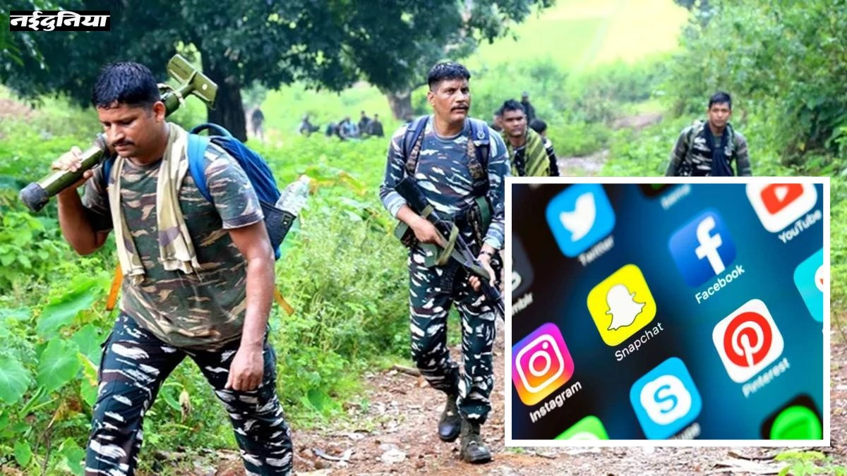 एंटी माओवादी ऑपरेशन के दौरान लीक हो रही थी स्ट्रेटेजी, जवानों के सोशल मीडिया अकाउंट कराए गए बंद