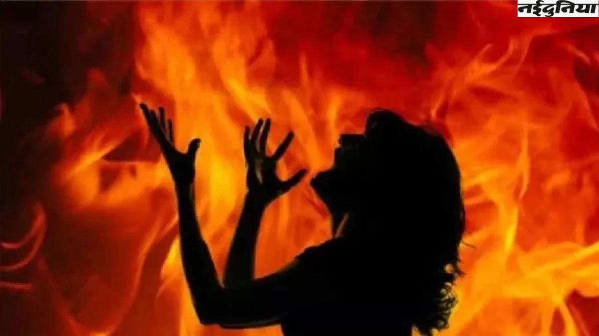 घरेलू विवाद से थी तंग, परेशान होकर खुद को किया आग के हवाले, बचाने की कोशिश में पति भी झुलसा