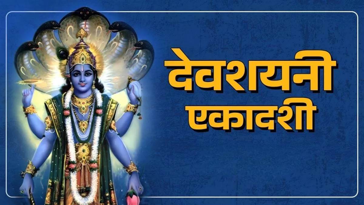 25 जुलाई को रखा जाएगा देवशयनी एकादशी का व्रत, अमृतसिद्धि और ब्रह्म योग का दुर्लभ संयोग, जानें शुभ मुहूर्त और पारण का समय