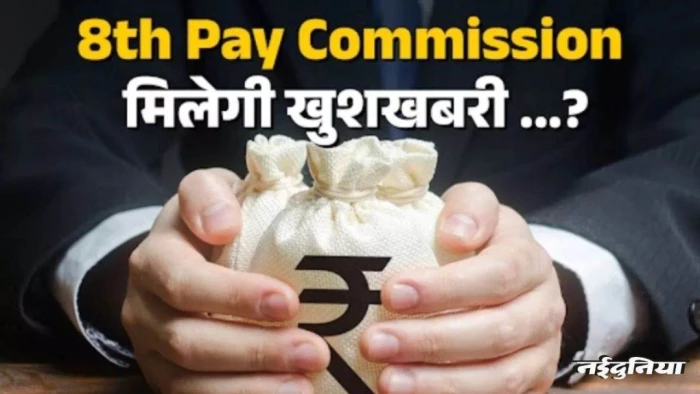 8th Pay Commission: सरकारी कर्मचारियों की चमकेगी किस्मत! न्यूनतम सैलरी ₹69,000 करने का नया प्रस्ताव