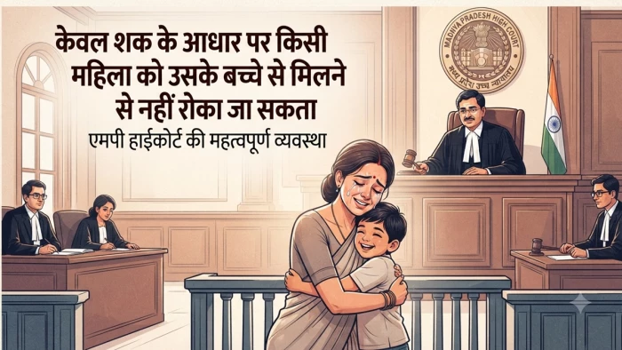 केवल शक के आधार पर किसी महिला को उसके बच्चे से मिलने से नहीं रोका जा सकता, एमपी हाईकोर्ट ने एक सुनवाई में दी व्यवस्था