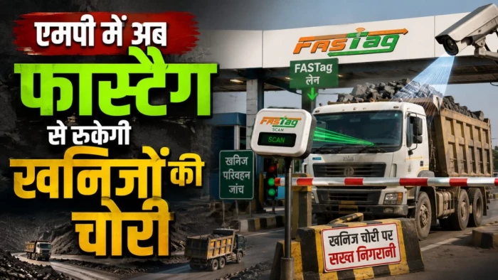 मध्य प्रदेश में बड़ा बदलाव... अब फास्टैग से रुकेगी खनिजों की चोरी, उल्लंघन करने पर कलेक्टर कर सकेंगे वाहन जब्त