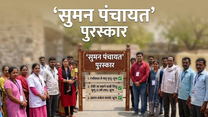 MP की पंचायतों को नई जिम्मेदारी, मातृ-शिशु मौत नहीं हुई तो मिलेगा एक लाख रुपये का पुरस्कार