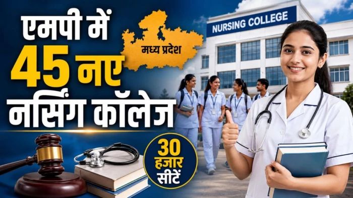 एमपी में 45 नए नर्सिंग कॉलेज खोलने की तैयारी... हाई कोर्ट में सुनवाई के बीच मान्यता की प्रक्रिया शुरू, मिलेंगी 30 हजार सीटें