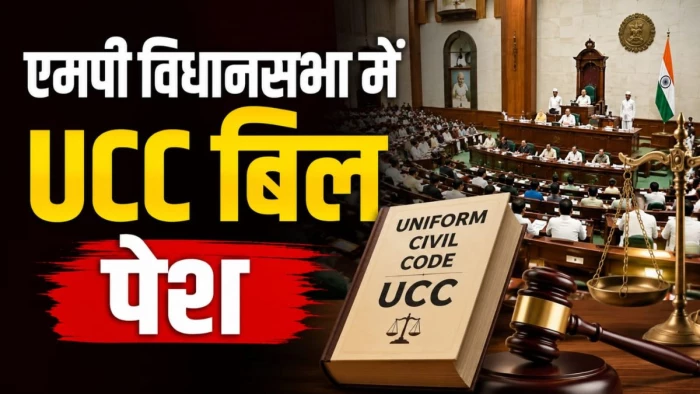 MP UCC Bill: शादी के एक साल बाद ही तलाक पर हो सकेगा विचार, सिमटेगा मुस्लिम पर्सनल लॉ का दायरा, बेटियों को मिलेगा समान हक