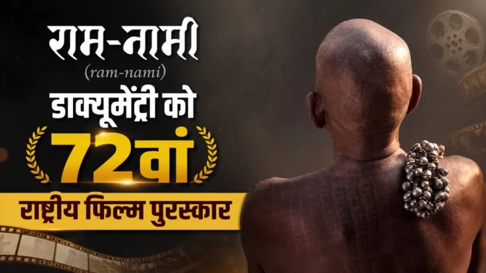 छत्तीसगढ़ की अनूठी रामभक्ति को राष्ट्रीय सम्मान, डाक्यूमेंट्री 'राम-नामी' को मिला 72वां राष्ट्रीय फिल्म पुरस्कार, बढ़ा प्रदेश का मान