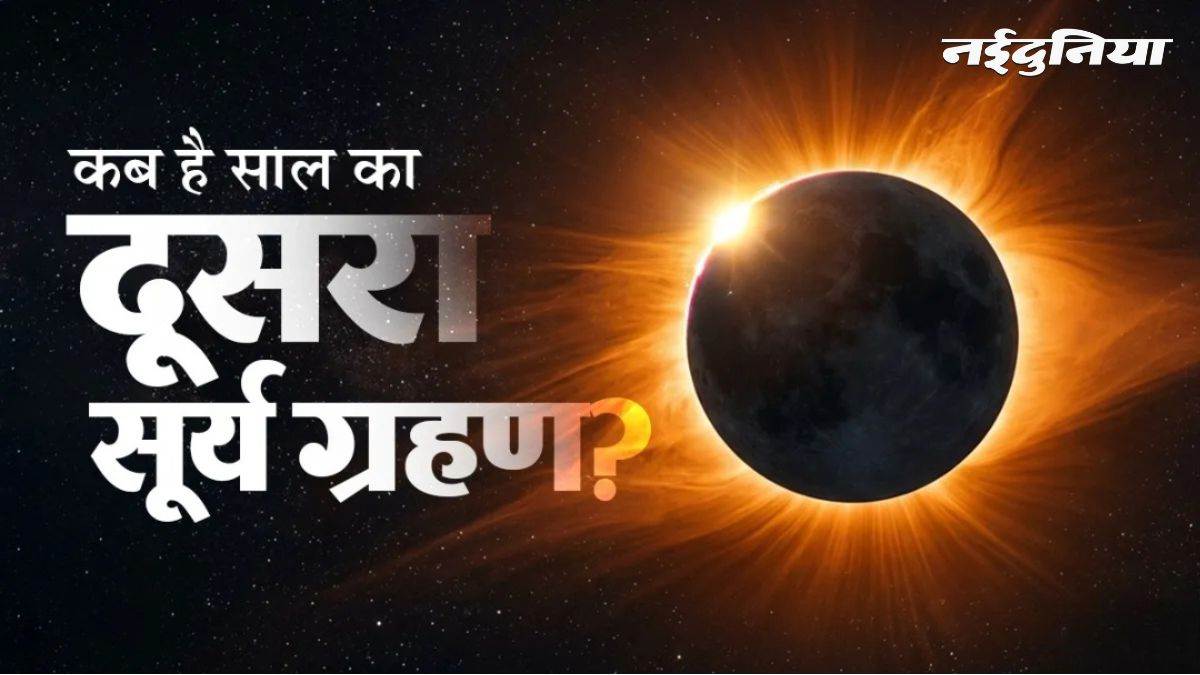 अगस्त में लगने जा रहा साल का दूसरा सूर्य ग्रहण, दिन में ही छा जाएगा रात जैसा अंधेरा, जानें सूतक काल और जरूरी नियम अगस्त में लगने जा रहा साल का दूसरा सूर्य ग्रहण, दिन में ही छा जाएगा रात जैसा अंधेरा, जानें सूतक काल और जरूरी नियम