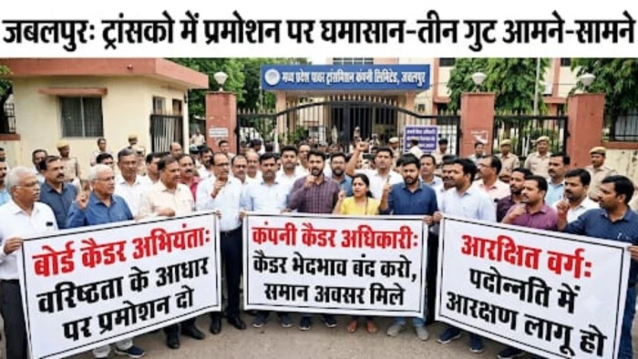 जबलपुर में प्रमोशन पर ट्रांसको में घमासान: तीन गुट आमने-सामने, कैडर विवाद फिर गरमाया