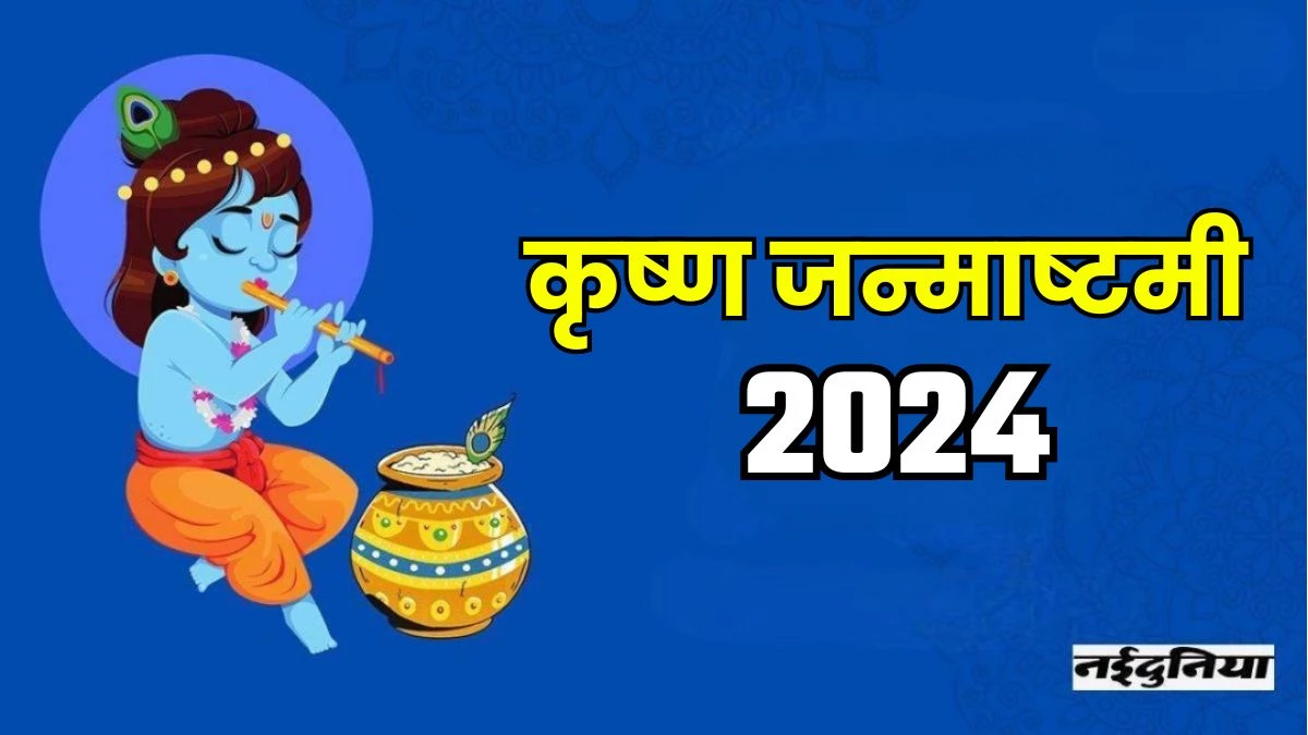 Janmashtami Muhurat 2024: कब है जन्माष्टमी... वृषभ राशि में विराजित रहेंगे चंद्रमा, जयंती योग का होगा निर्माण