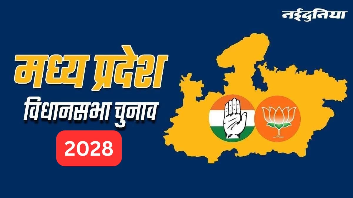 MP Assembly Election 2028: प्रदेश में नए परिसीमन और महिला आरक्षण के साथ होगा साल 2028 का विधानसभा चुनाव