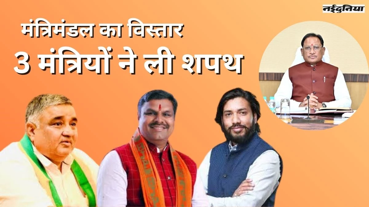 CG Cabinet: छत्तीसगढ़ में मंत्रिमंडल का विस्तार, 3 नए मंत्रियों ने ली शपथ