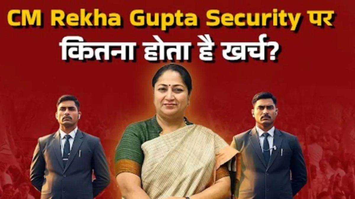 दिल्ली सीएम रेखा गुप्ता की सिक्योरिटी पर हर महीने आता है इतने लाख का खर्च; हमले के बाद उठे सवाल