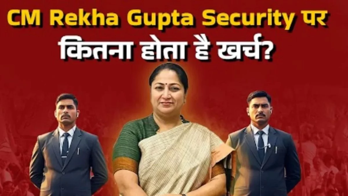 दिल्ली सीएम रेखा गुप्ता की सिक्योरिटी पर हर महीने आता है इतने लाख का खर्च; हमले के बाद उठे सवाल