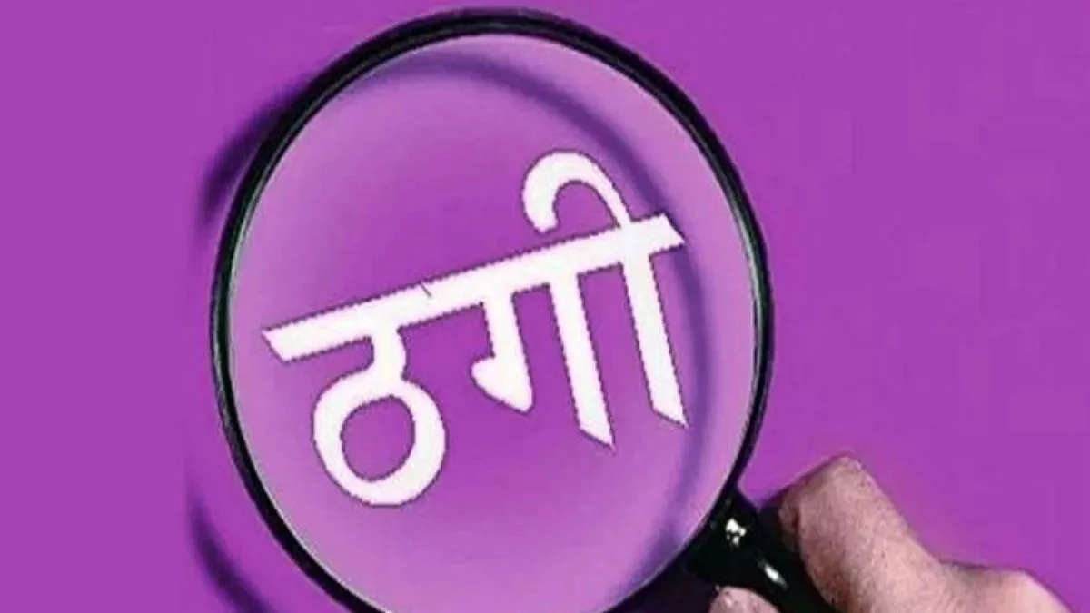 शहडोल में झाड़-फूंक के नाम पर ठगी... दिव्यांग से 35,000 रुपए, बकरा और अनाज ले भागे आरोपी