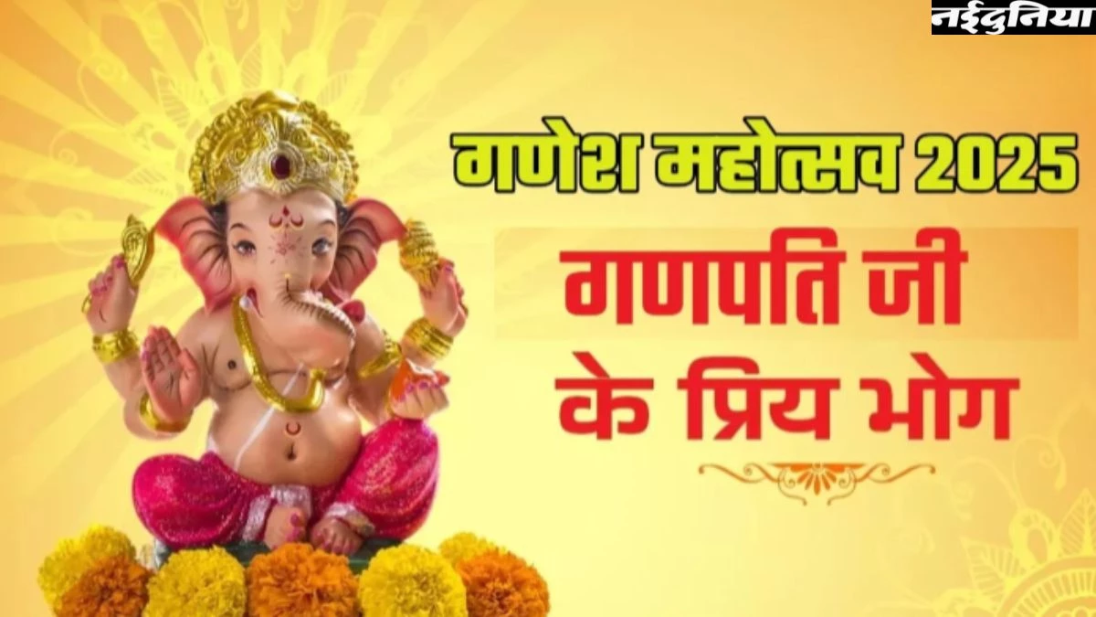 Ganesh Chaturthi 2025: गणेश चतुर्थी के दिन भगवान गणेश को चढ़ाएं उनके प्रिय भोग, दूर होंगे सारे दुख और क्लेश