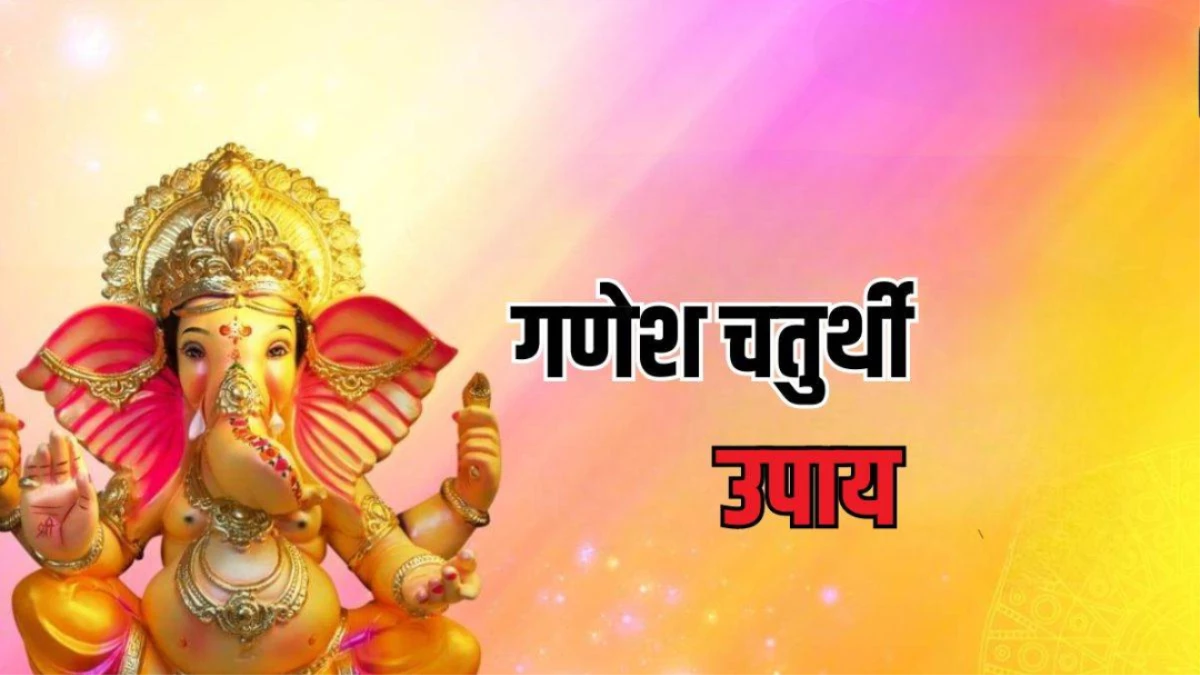 Ganesh Chaturthi 2025: बप्पा के स्वागत से पहले करें ये उपाय... घर में आएगी खुशहाली, दूर होंगे सारे कष्ट