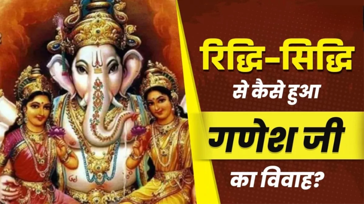 Ganesha Chaturthi 2025: इस श्राप के कारण हुए गणेश जी के दो विवाह, जानिए इसकी रोचक पौराणिक कथा