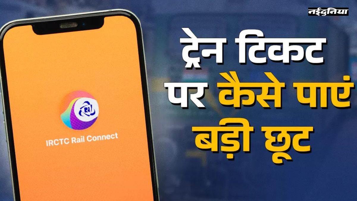 Indian Railway: यात्रियों की बल्ले-बल्ले, ट्रेन टिकट पर मिल रही 20% की छूट; राउंड ट्रिप स्कीम का ऐसे उठाएं फायदा