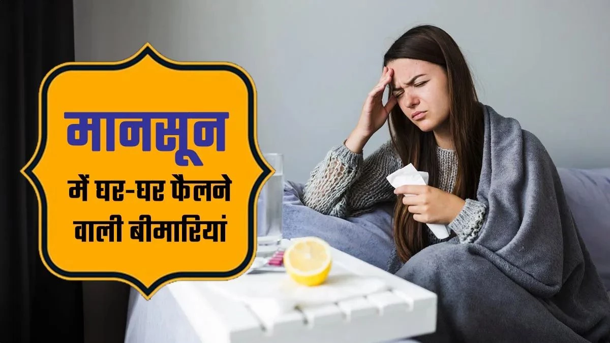 बारिश में तेजी से बढ़ता है इन 7 बीमारियों का खतरा, समय रहते हो जाएं सावधान