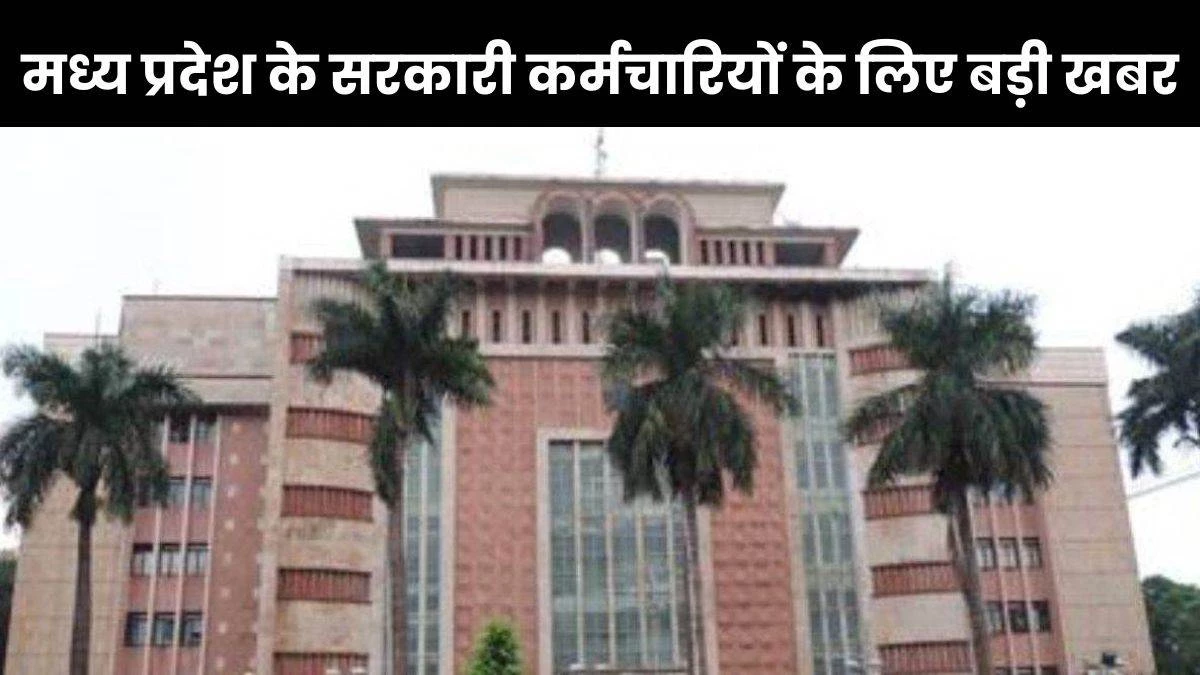 मध्य प्रदेश के साढ़े सात लाख शासकीय सेवकों को केंद्र सरकार के अनुरूप मिलेगी छुट्ट‍ियां