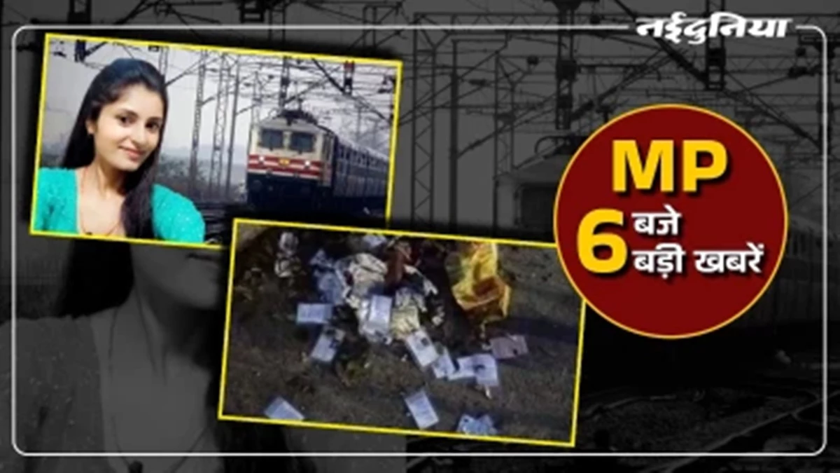 MP- 6 बजे 6 बड़ी खबरें : अर्चना तिवारी ने खुद बनाया था गायब होने का प्लान, वीरेंद्र खटीक के बंगले के पास मिले जले हुए वोटर कार्ड