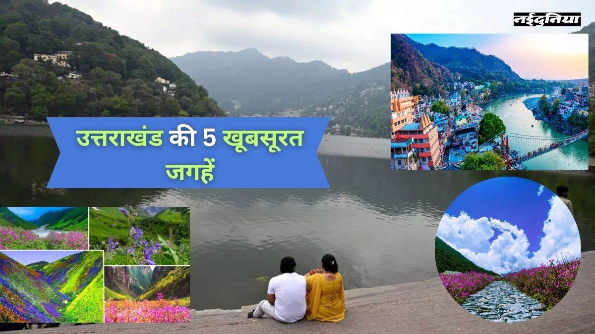 सितंबर में घूमने के लिए बेस्ट हैं उत्तराखंड की ये 5 जगहें, इनकी खूबसूरती का नहीं है कोई मुकाबला