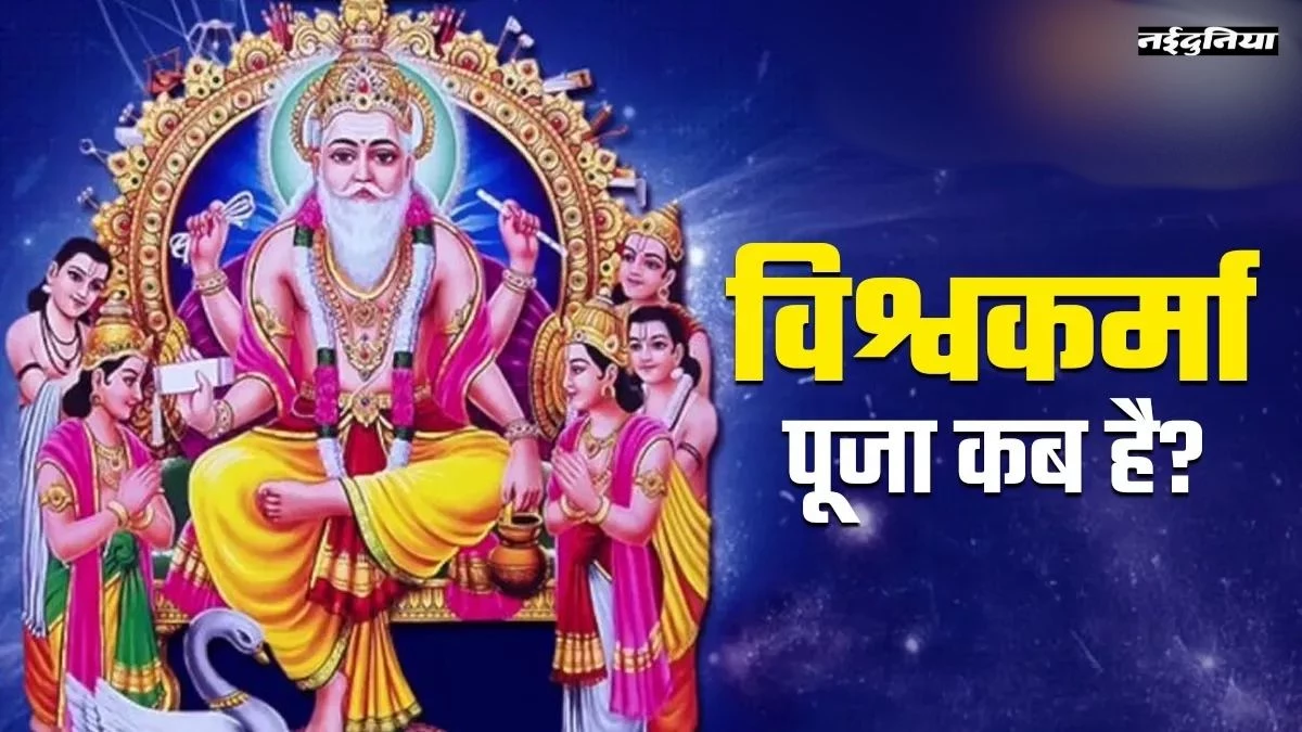 Vishwakarma Puja 2025: किस दिन और क्यों मनाई जाती है विश्वकर्मा पूजा? जानें शुभ मुहूर्त और योग
