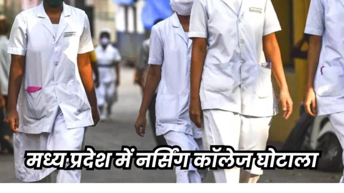 MP नर्सिंग घोटाला: हाई कोर्ट की सख्त निगरानी से घटे 600 फर्जी कॉलेज, जानिए कैसे खुली पूरे तंत्र की पोल