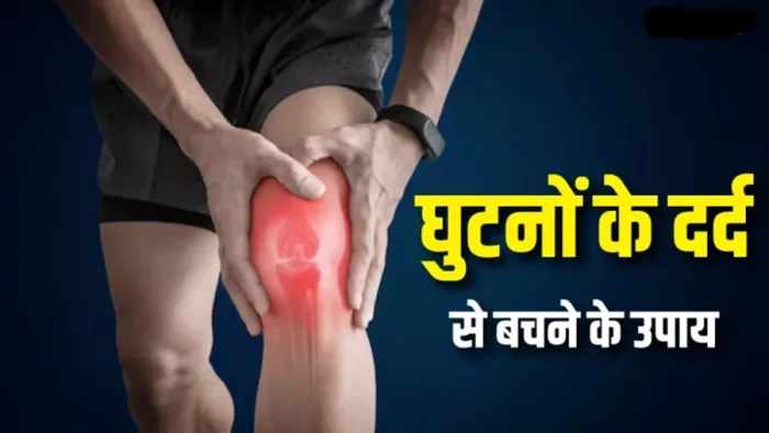 घुटनों में लगातार दर्द रहता और उठते-बैठते आवाज आती है, यहां देखें इलाज के तरीके और हर सवाल के जवाब