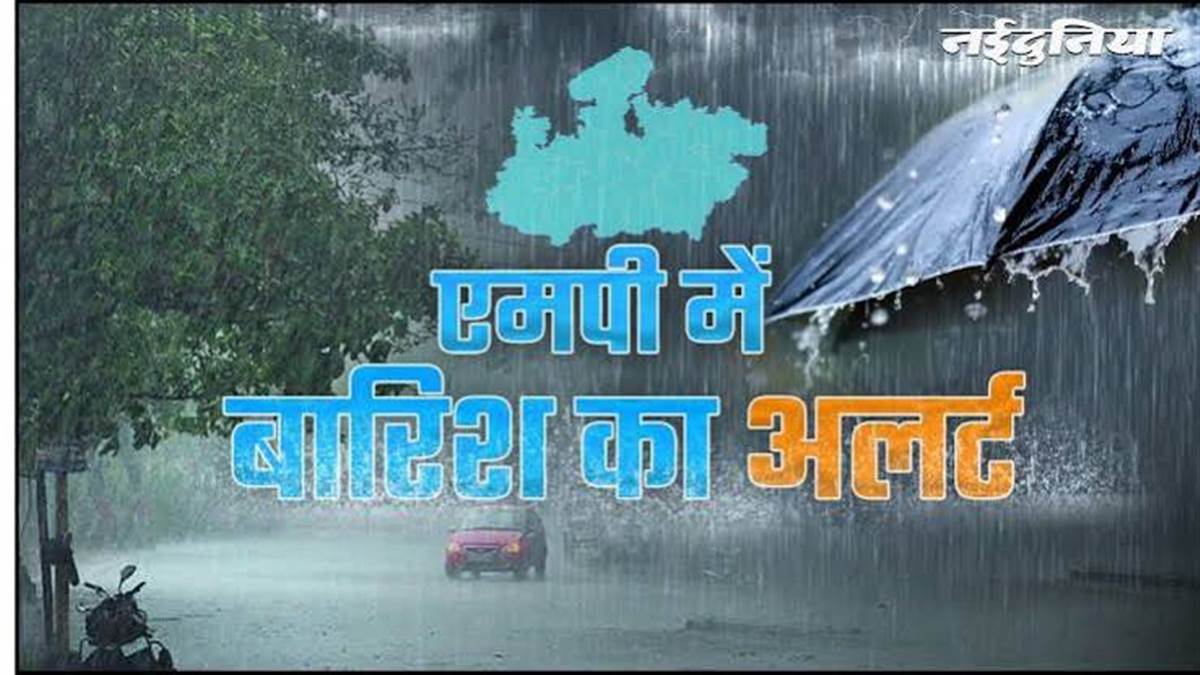 मध्य प्रदेश में अगले दो दिन भारी बारिश का रेड अलर्ट