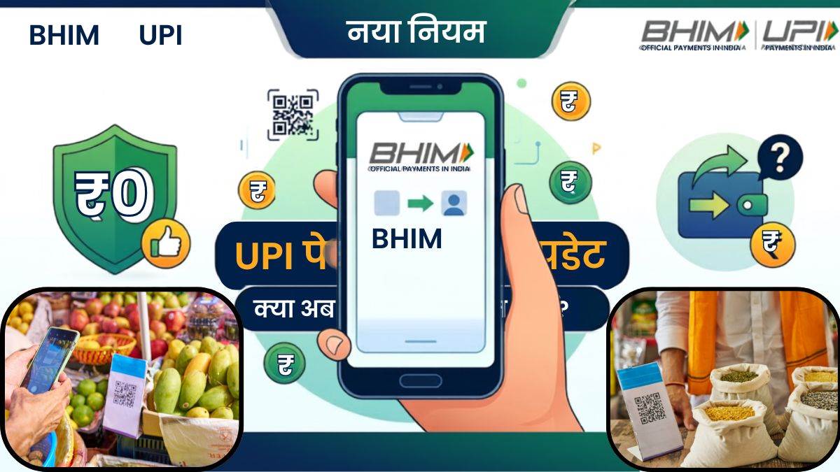 UPI पेमेंट्स को लेकर बड़ा अपडेट: नया कानून लागू, क्या अब आपको देना होगा ट्रांजैक्शन चार्ज?