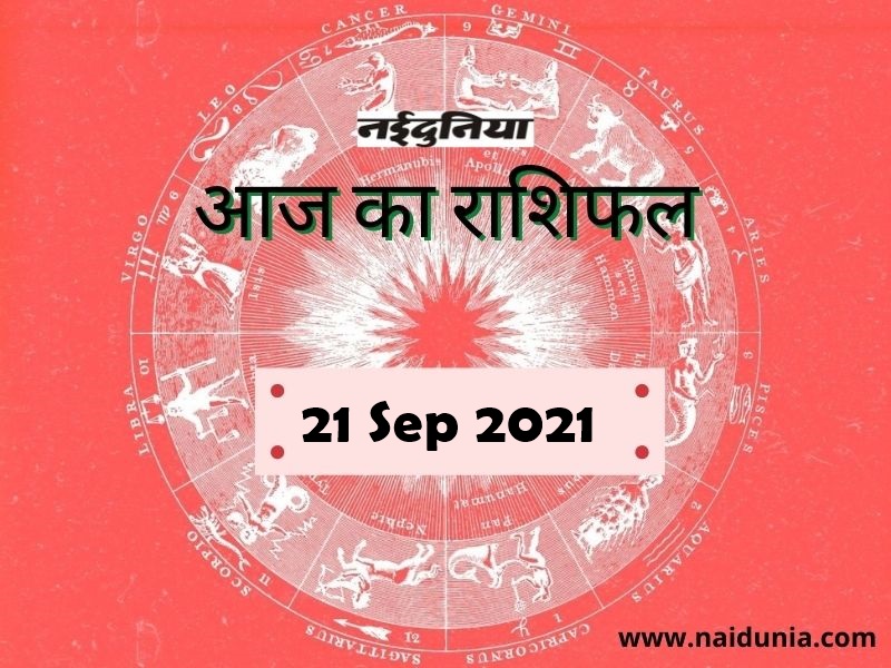 21 सितंबर 2021 राशिफल: सिंह राशि वालों की धर्म के प्रति श्रद्धा रहेगी, आय के नए स्रोत बनेंगे