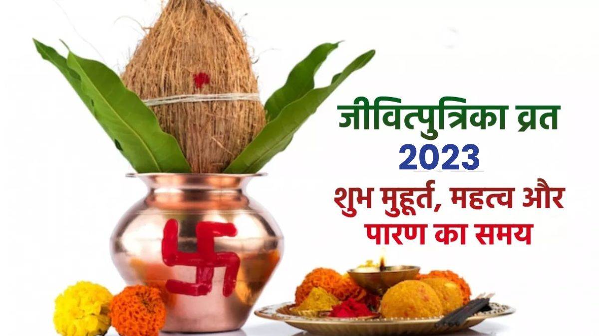 Jivitputrika vrat 2023 संतान की दीर्घायु के लिए रखा जाता है