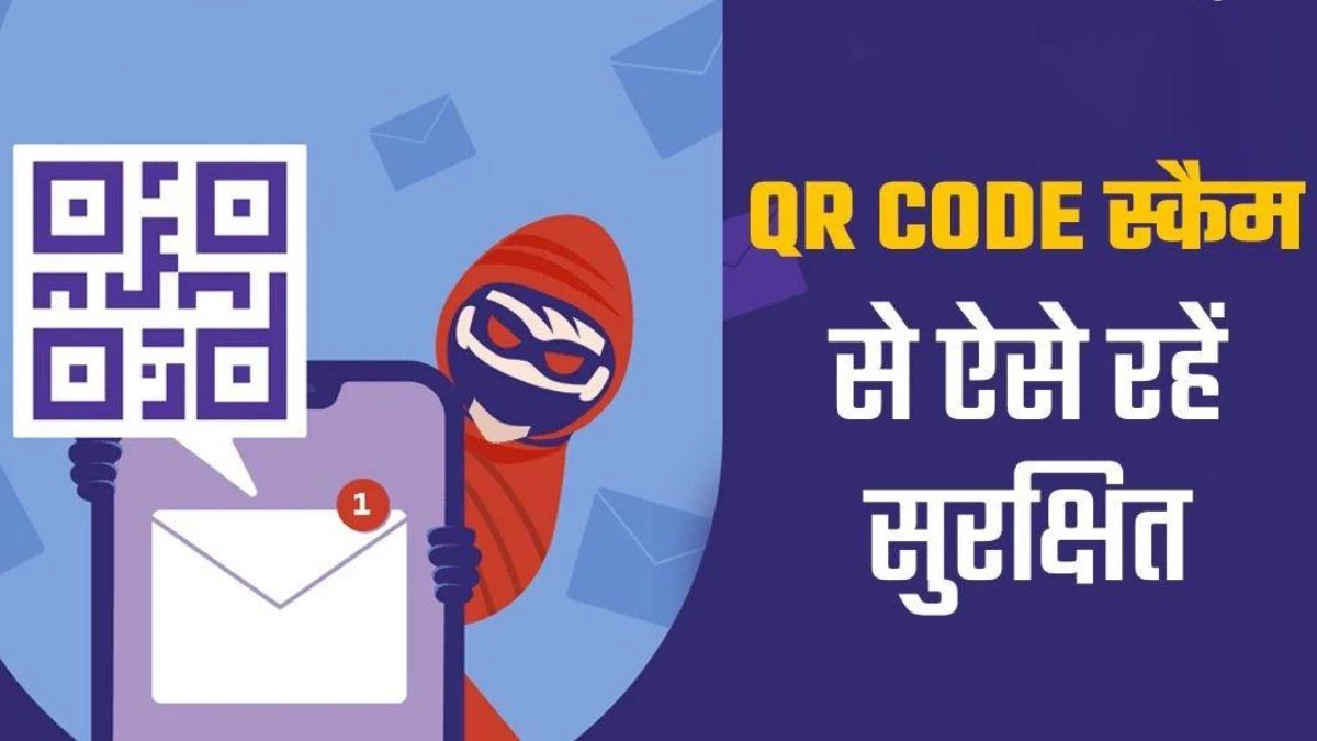 आरबीआई कर रहा सतर्क, अनजान क्यूआर कोड स्कैन करने पर भी खाते में लग सकती है सेंध