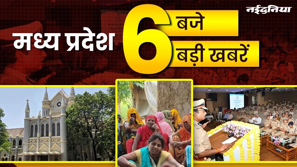 MP- 6 बजे 6 बड़ी खबरें : पुलिसकर्मियों के निधन पर अब मिलेगी 5 लाख की मदद, छतरपुर में एक ही परिवार के 4 लोगों ने खाया जहर