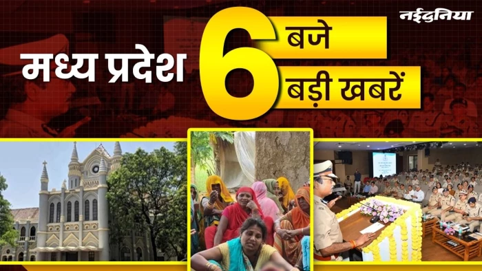 MP- 6 बजे 6 बड़ी खबरें : पुलिसकर्मियों के निधन पर अब मिलेगी 5 लाख की मदद, छतरपुर में एक ही परिवार के 4 लोगों ने खाया जहर