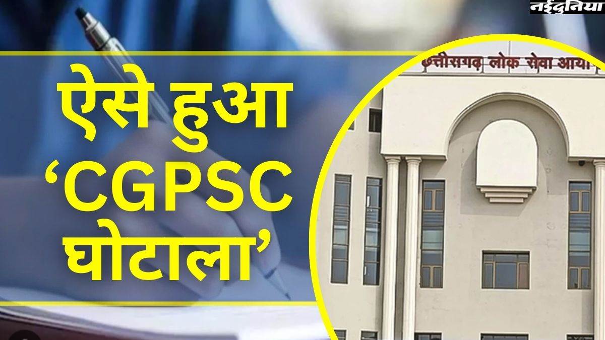 नियम बदले, पर्चा लीक कराया और अपनों को बनाया डिप्टी कलेक्टर... ऐसे खेला गया CGPSC घोटाले का पूरा खेल