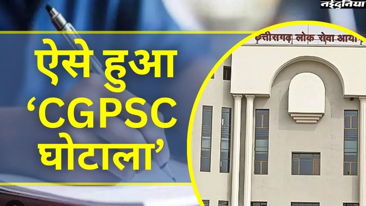 नियम बदले, पर्चा लीक कराया और अपनों को बनाया डिप्टी कलेक्टर... ऐसे खेला गया CGPSC घोटाले का पूरा खेल