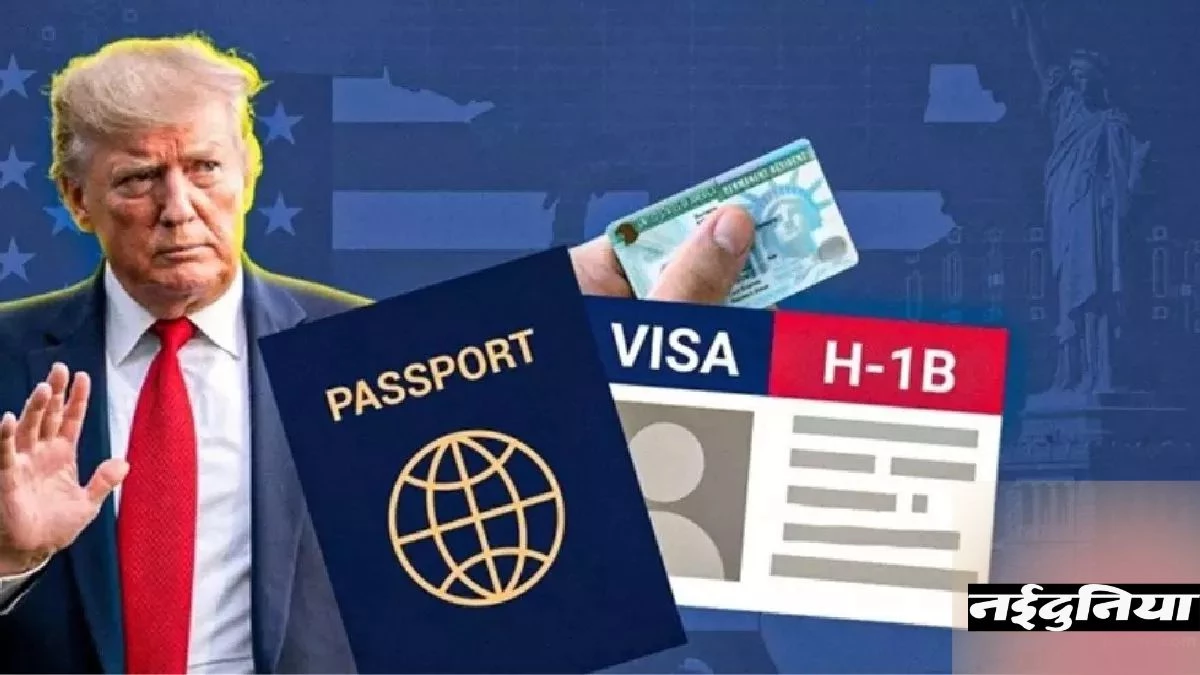 H1-B Visa फीस में रिकॉर्ड बढ़ोतरी, Donald Trump का बड़ा फैसला... भारतीय कर्मचारियों पर पड़ेगा गहरा असर
