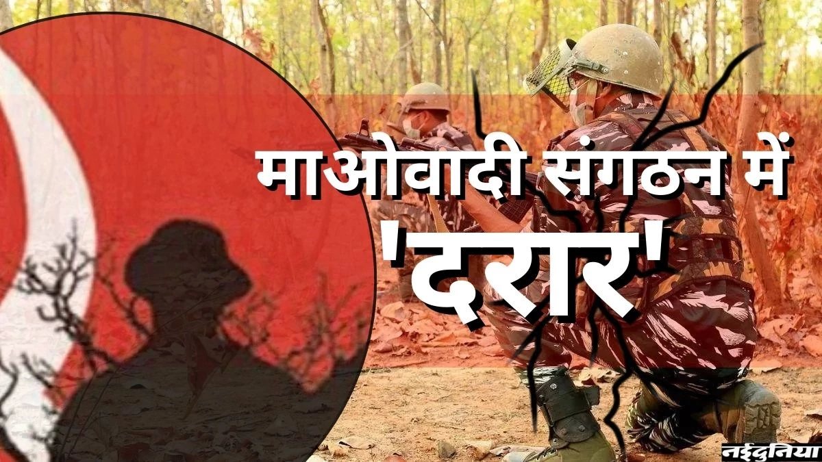 संघर्ष विराम की घोषणा से माओवादी संगठन में गहराई दरार, शांति वार्ता का प्रस्ताव का विरोध