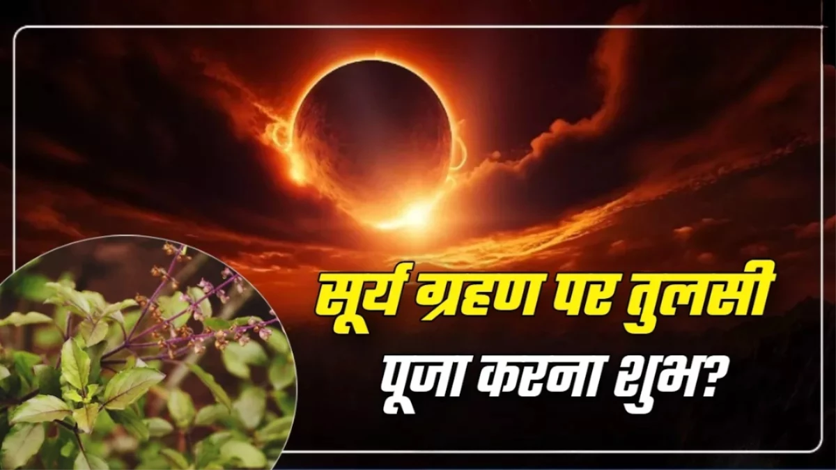 Sarva Pitru Amavasya 2025: सर्व पितृ अमावस्या पर लगेगा सूर्य ग्रहण, क्या इस दिन तुलसी पूजा करना सही है?