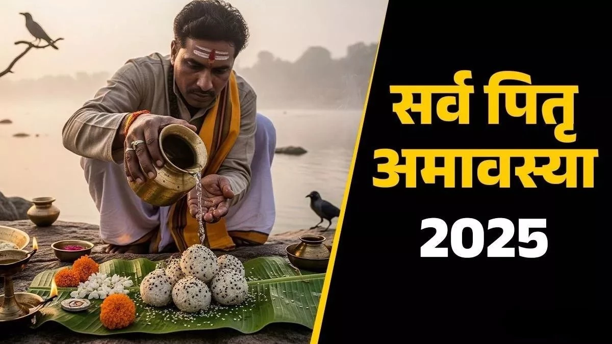Sarva Pitru Amavasya: इस बार की सर्वपितृ अमावस्‍या क्‍यों है इतनी खास, क्या है इसका महत्व? जानें इससे जुड़े सभी सवालों के जवाब