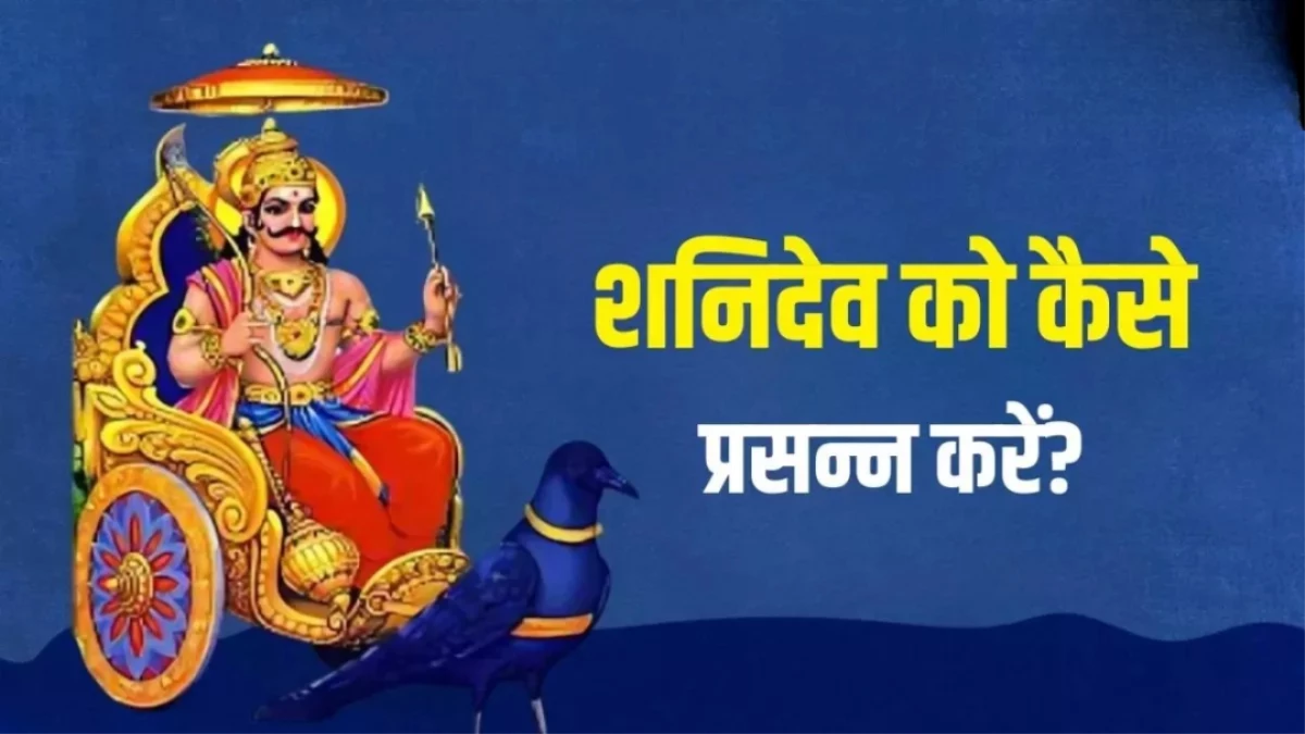 Shani Mantra: शनिवार को इन मंत्रों का करें जाप, शनिदेव होंगे प्रसन्न; खुल जाएंगे किस्मत के द्वार