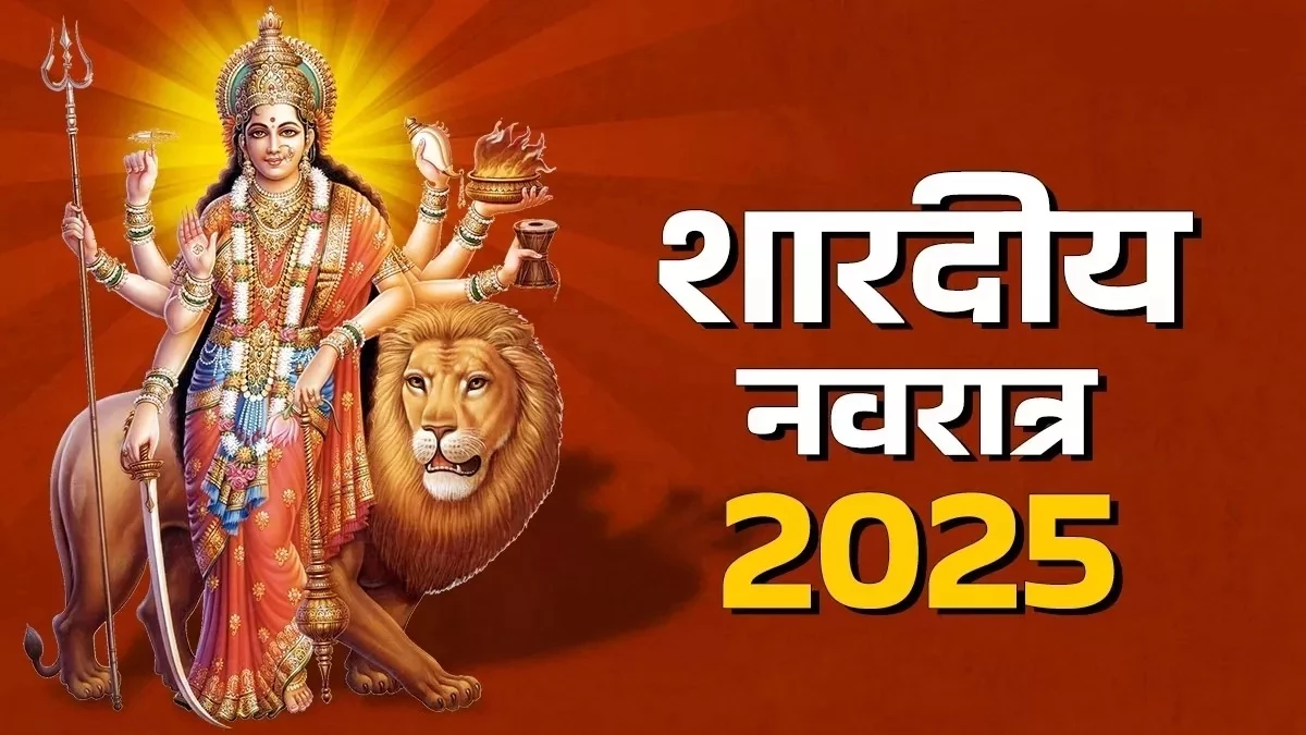 Shardiya Navratri 2025 : भारत को सामरिक, आर्थिक व कूटनीतिक सफलता दिलाने वाला रहेगा पर्वकाल