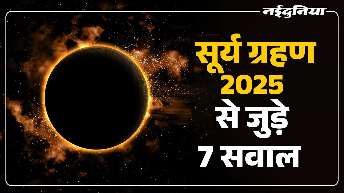 Solar Eclipse 2025: रविवार को लगने जा रहा है साल का आखिरी सूर्य ग्रहण, पढ़ें इससे जुड़े 7 जरूरी सवालों के जवाब