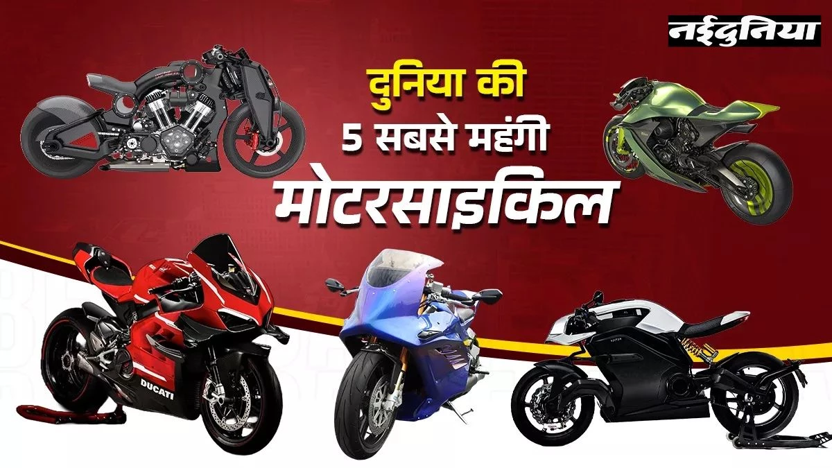 Top 5 Most Expensive Bikes: इन बाइक्स कीमत में खरीद लेंगे आलीशान बंगला, स्पीड सुनकर उड़ जाएंगे होश