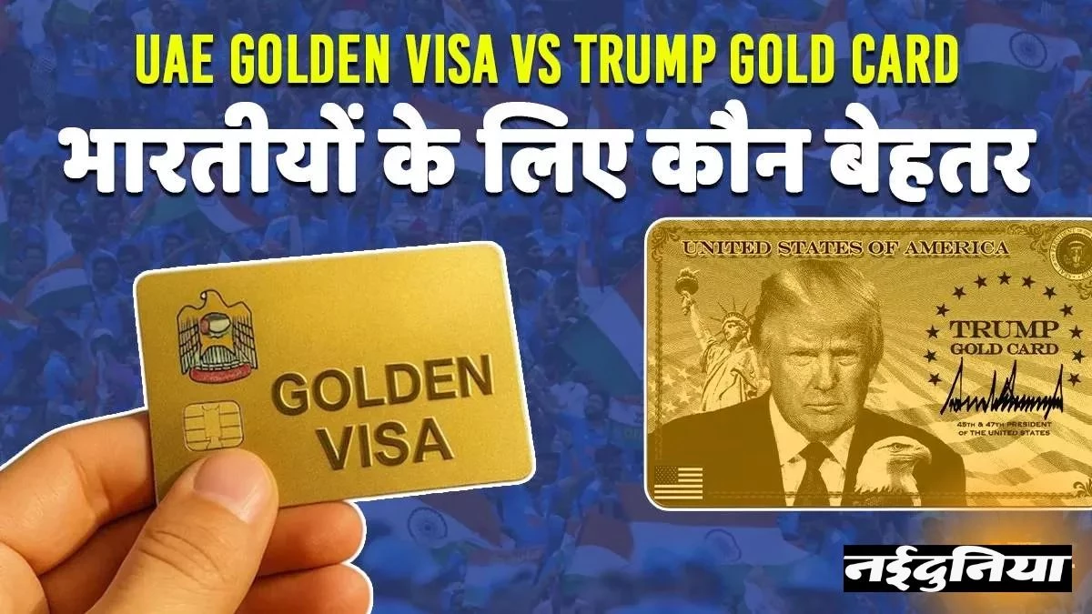 H-1B फीस विवाद के बीच भारतीयों की नई पसंद: जानें UAE Golden Visa और Trump Gold Card का अंतर